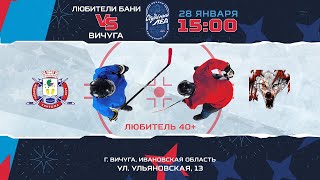 Любители Бани (Кинешма) - ЛХК Вичуга (Вичуга) | Любитель 40+ (28.01.2023)