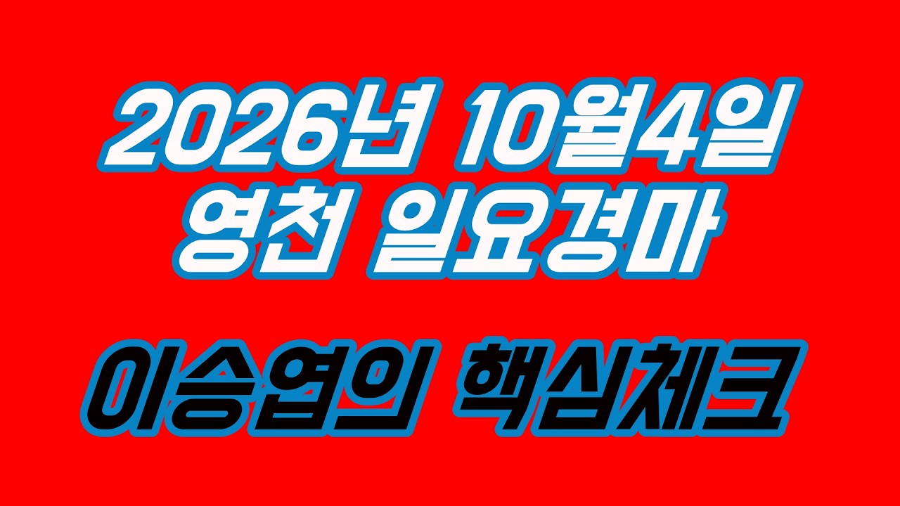 2026년10월4일 일요경마 (이승엽의 핵심체크)