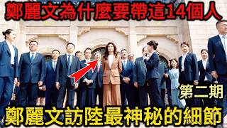 【深扒鄭麗文第二期】鄭麗文成為國民黨主席後，立刻殺到北京，寧坐五年牢也要徹底砸碎台獨牌坊？揭開鄭麗文逼宮兩岸新框架的政治手腕 screenshot 3