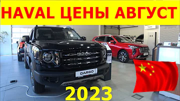 Сколько стоит Haval 2023