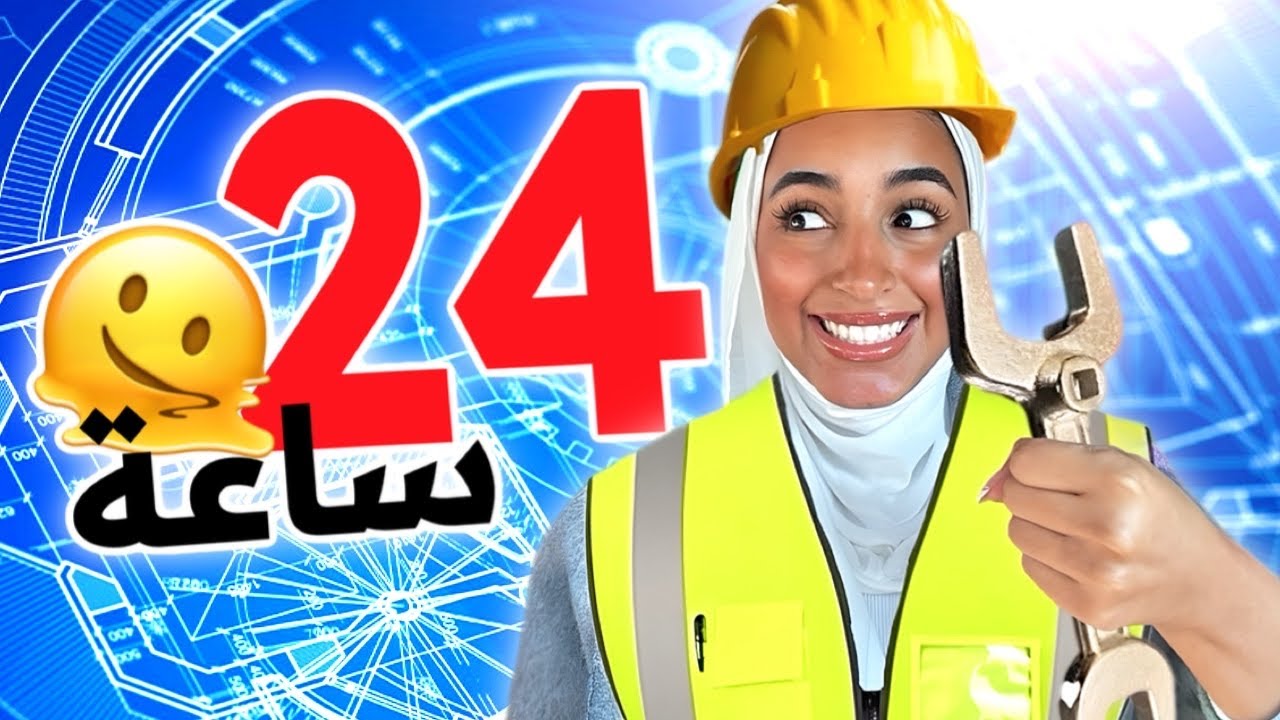 جربت اصير مهندسه لمده 24 ساعه 👷🏻‍♀️🚧⏰⚒️- خطافيه