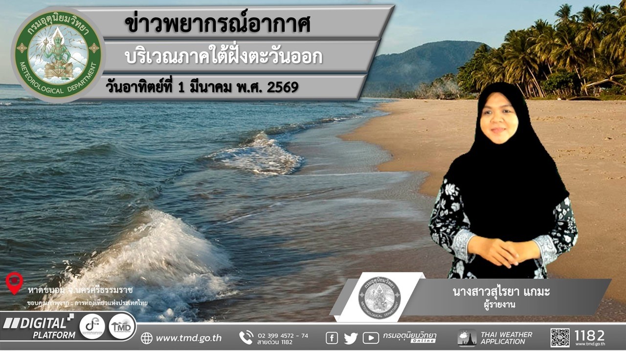 พยากรณ์อากาศบริเวณภาคใต้ฝั่งตะวันออก ประจำวันอาทิตย์ที่ 1 มีนาคม พ.ศ. 2569