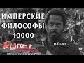 ИМПЕРСКИЕ ФИЛОСОФЫ 40000 ПЕРЕОЗВУЧКА