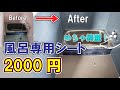 お風呂専用シート　2000円　めっちゃ綺麗！