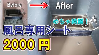 お風呂専用シート　2000円　めっちゃ綺麗！