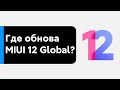 📲 ГДЕ ЖЕ ОБНОВА MIUI 12 GLOBAL НА МОЙ XIAOMI? - СПИСОК МОДЕЛЕЙ НА КОНЕЦ АВГУСТА