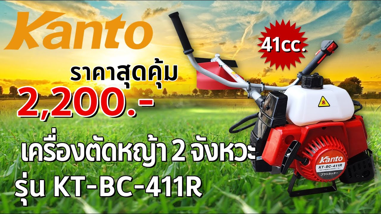 KANTO เครื่องตัดหญ้า 2 จังหวะ 2แรงม้า รุ่น KT-BC-411R มาแรงงส์!!