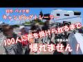 バイク キャンピングトレーラー、100人に声を掛けられるまで帰れません!