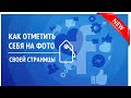 Метки на фотографиях Страниц Facebook