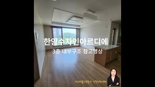 인천 논현동 한양수자인 3층 내부구조 참고영상 (26평, 전용65.35제곱미터)