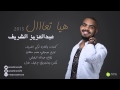 هيا تعال -عبدالعزيز الشريف