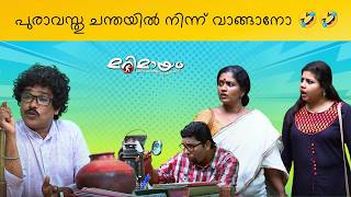 Marimayam | Comedy Unlimited | Ep 318 | manoramaMAX