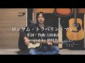 "ロンサム・トラベリン・マン"/吉田拓郎【covered by 笹川浩史】