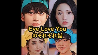 Eye Love Youで心ががキュンとしたテオの恋愛表現は？