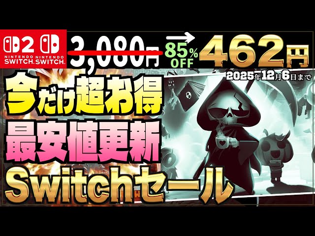 Switch Sale Information] Super Deals! Up to 85% Off! New Lowest