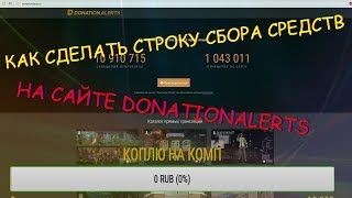 КАК СДЕЛАТЬ СТРОКУ ДОНАТА|СБОРА СРЕДСТВ ДЛЯ СТРИМОВ★DONATIONALERTS КАК СДЕЛАТЬ СТРОКУ ДОНАТА|СБОРА СРЕДСТВ ДЛЯ СТРИМОВ★DONATIONALERTS