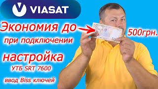 Экономия до 500грн при подключении к Viasat, активация, настройка как ввести biss в виасат