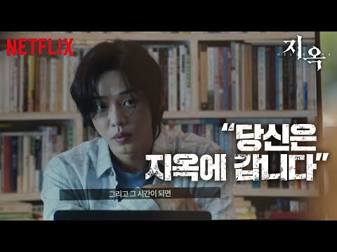 지옥 | 공개일 발표 | 넷플릭스