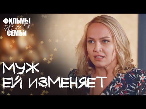 💔Влезла в долги из-за мужа, который изменяет. ЛУЧШАЯ МЕЛОДРАМА. ФИЛЬМЫ О ЛЮБВИ. НОВОЕ КИНО 2025