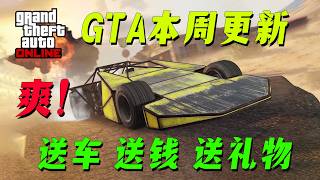 【GTAonline】送錢送資產送禮物，還送三百萬六地小霸王。節日慶典活動周！本周遊戲更新福利與折扣，最多六倍獎勵...