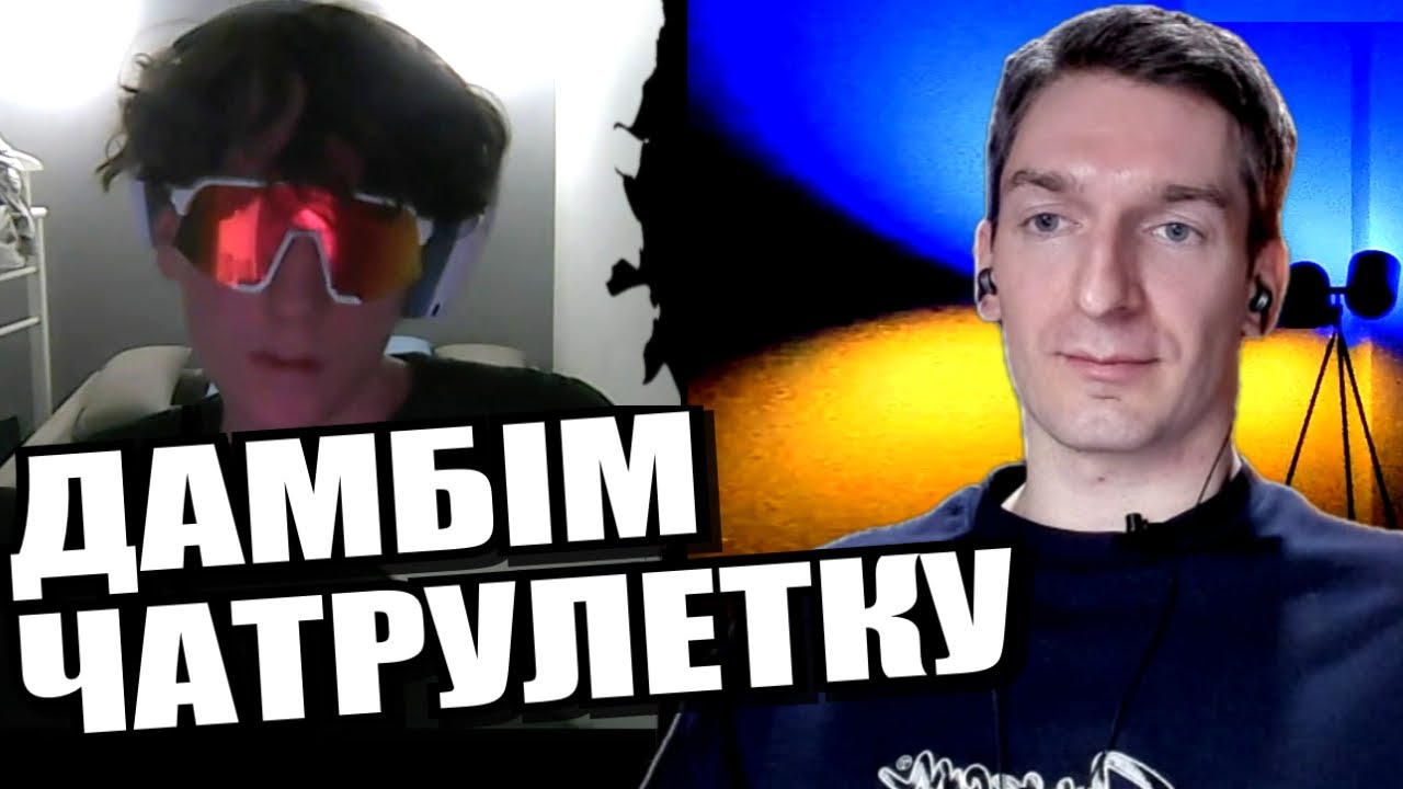 Індивідуаліста захищають патріоти. ЧАТРУЛЕТКА з росіянами