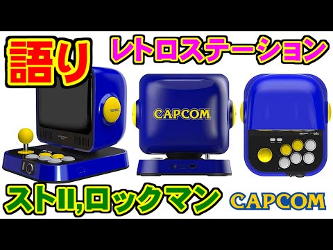 [語り] RETRO STATION / レトロステーション [CAPCOM]