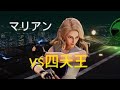 ダブルドラゴン リヴァイヴ マリアン vs四天王 斬影拳で崩す