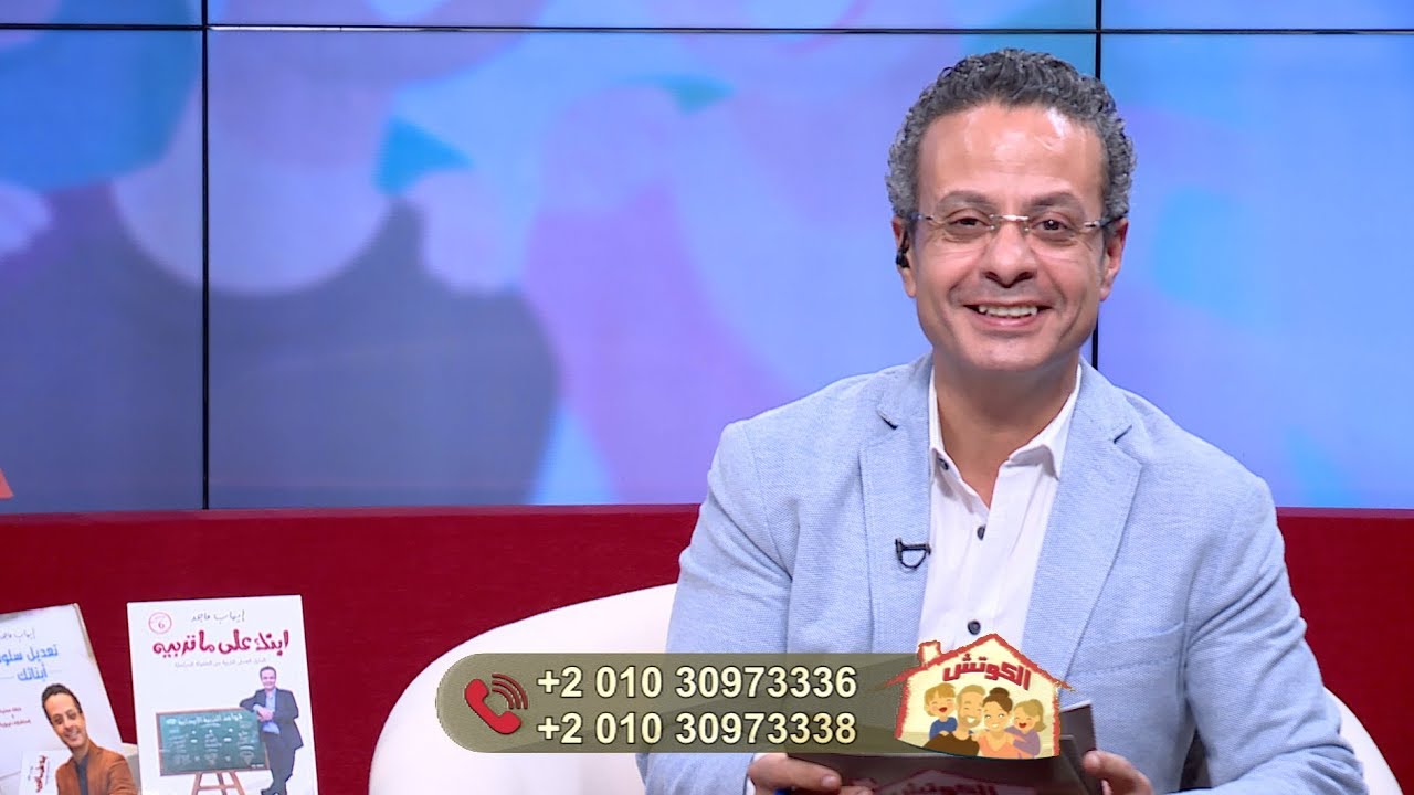 برنامج الكوتش - التربية الجنسية للأطفال - د. إيهاب ماجد - 12 نوفمبر 2019