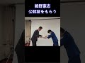 【細野豪志】公認証をもらう#細野豪志 #自民党 #細野GO志 #静岡東部 #54歳 #ことを為すために #高市総理