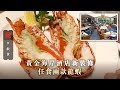 【屯門自助餐】黃金海岸酒店新裝修 任食兩款龍蝦＋帶子＋戶外燒烤＋任飲啤酒