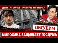 Даня Милохин неприкасаем! Депутат Госдумы критикует Мизулину