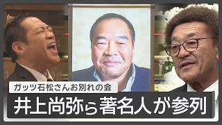 【ライブ】ガッツ石松さん(76) お別れの会【LIVE】(2026年9月2日) ANN/テレ朝