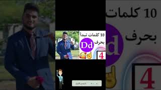 10 كلمات سهلة و سريعة تبدأ بحرف D d مع عبدالله حيدر 4