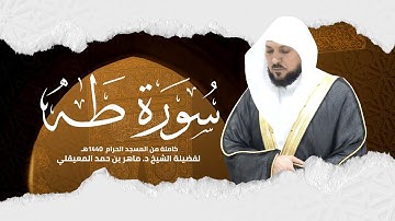 سورة طه كاملة من المسجد الحرام 1440هـ لفضيلة الشيخ د. ماهر المعيقلي