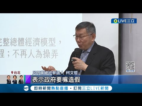 好意思說嘴？柯文哲自誇守財政紀律 批蔡政府稅徵超收假政績 民進黨揭柯"八大敗家紀錄" 借各基金取代新債 8年超徵210億│記者 胡嘉珍│【LIVE大現場】20231021│三立新聞台