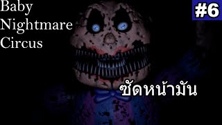 Baby Nightmare Circus:Classic Mode;ความรุนแรงนี่แหละทางออก #6