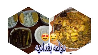 دولمه بغداديه حامضه وحاره