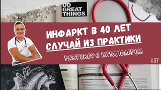 видео: ИНФАРКТ В 40 ЛЕТ. СЛУЧАЙ ИЗ ПРАКТИКИ. картинка: ИНФАРКТ В 40 ЛЕТ. СЛУЧАЙ ИЗ ПРАКТИКИ.
