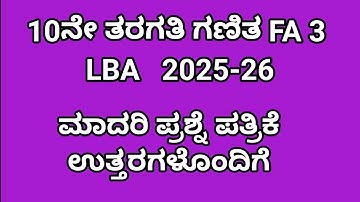 10ನೇ ತರಗತಿ ಗಣಿತ fa 3. 10th lba maths fa 3 question paper with answers 2025 @learneasilyhub 