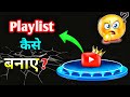 How to create playlist on youtube | Youtube Par Playlist Kaise Banaye Mobile Se