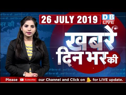 26 July 2019 | दिनभर की बड़ी ख़बरें | Today's News Bulletin | Hindi News India |Top News | #DBLIVE thumbnail