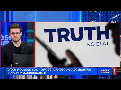 #დღის რიცხვი: -50% – ტრამპის სოციალური ქსელის ვარდნის მაჩვენებელი;