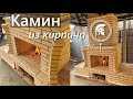 Камин из кирпича