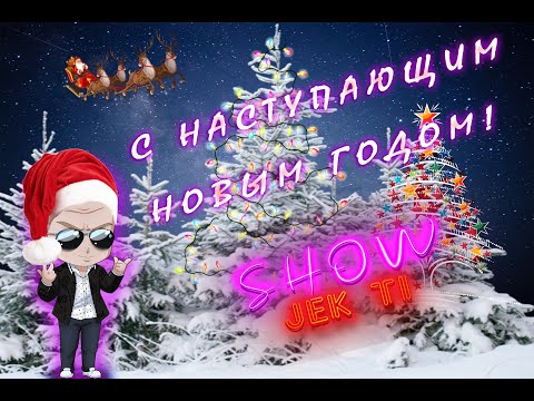 С НАСТУПАЮЩИМ НОВЫМ ГОДОМ!!! #сновымгодом #диктор #дикторскийголос #поздравления #снаступающим