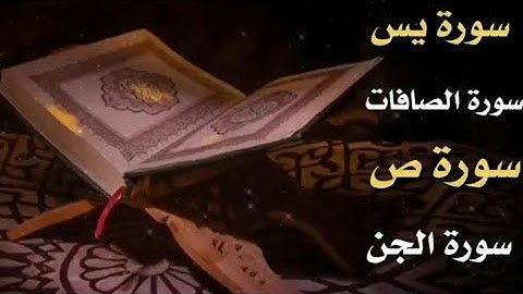 سورة يس والصافات وص والجن بأجمل اصوات