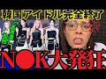 ※トンデモないニュースが飛び込んできた…これが韓国アイドルの正体です【習近平 フィフィ 高市早苗 自民党 】