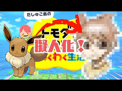 【トモコレ】Part12 イーブイが仲間入り！賑やかになっていくわくわく生活