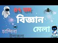 ৪৭ তম বিজ্ঞান মেলা। চান্দিনা উপজেলা।#experiment #project