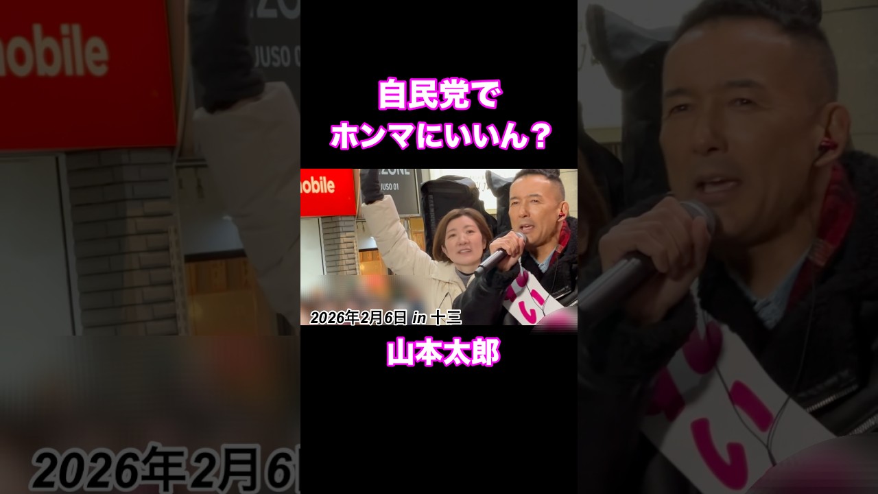 #れいわ新選組 #山本太郎 #大石あきこ