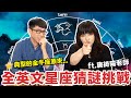 星座猜謎挑戰! 這些單字是在形容哪個YouTuber? ft. 唐綺陽老師